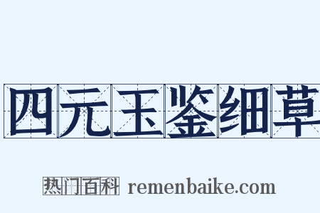 四元玉鉴细草是什么意思的图片